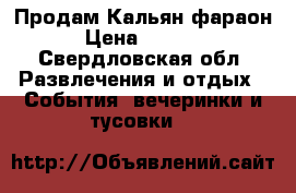 Продам Кальян фараон › Цена ­ 5 500 - Свердловская обл. Развлечения и отдых » События, вечеринки и тусовки   